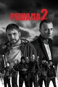 Постер Решала 2 (Reshala 2)