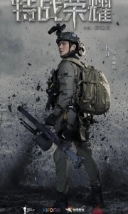 Постер Слава спецназа (China Special Forces)