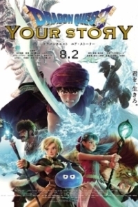 Постер Dragon Quest: Твоя история (Dragon Quest: Your Story)