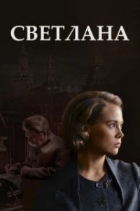 Постер Светлана