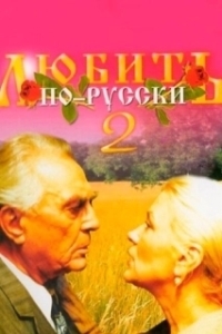 Постер Любить по-русски 2