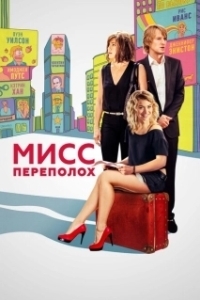 Постер Мисс Переполох (Squirrels to the Nuts)
