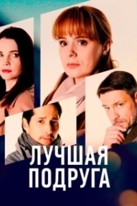 Постер Лучшая подруга