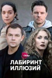 Постер Лабиринт иллюзий