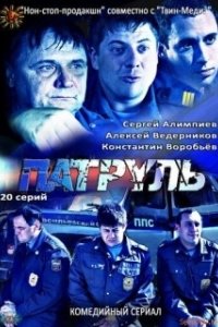 Постер Патруль. Васильевский остров
