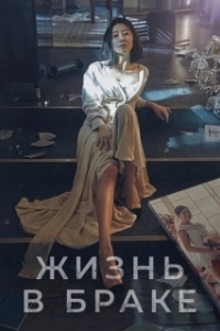 Постер Мир женатой пары (Bubuui segye)