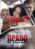 Постер Право на Надежду
