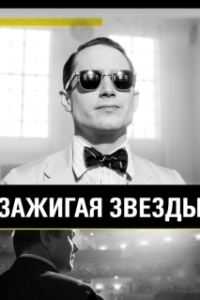 Постер Зажигая звёзды (Ren sheng da shi)
