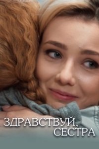 Постер Здравствуй, сестра