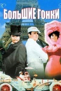 Постер Большие гонки (The Great Race)