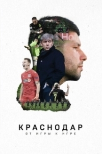 Краснодар. От игры к игре	 (2021)