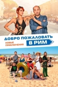 Добро пожаловать в Рим. Новые приключения  (2021)