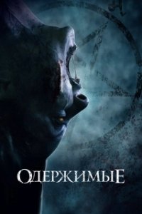 Постер Одержимые (MadS)