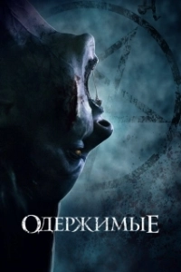 Постер Одержимые (MadS)