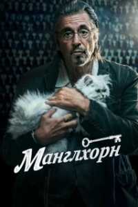 Постер Манглхорн (Manglehorn)