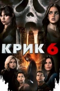 Постер Крик 6 (Blackmore)