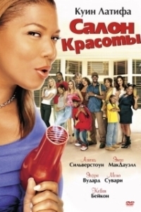 Постер Салон красоты (Il bello delle donne)