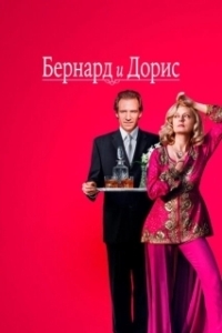 Постер Бернард и Дорис (Bernard and Doris)
