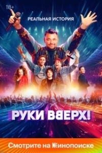 Постер Руки вверх (Haut les mains)