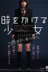 Постер Девочка, покорившая время (Toki o kakeru shojo)