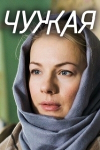 Постер Чужая