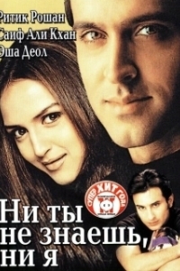Ни ты не знаешь, ни я (2002)