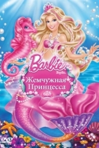 Постер Барби: Жемчужная Принцесса (Barbie: The Pearl Princess)