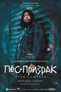 Постер Пес-призрак: Путь самурая (Ghost Dog: The Way of the Samurai)