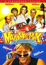 Постер Мальчишник, или Большой секс в маленьком городе