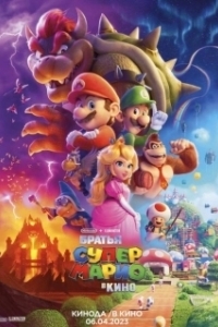 Постер Супербратья Марио. Фильм (Super Mario Movie)