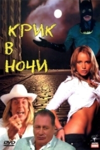 Постер Крик в ночи