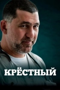 Постер Крестный (Крёстный)