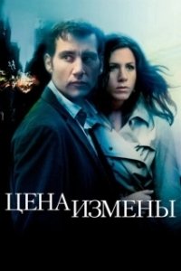 Постер Цена измены (Derailed)