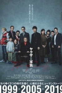 Постер Якудза и семья (Yakuza and the Family)