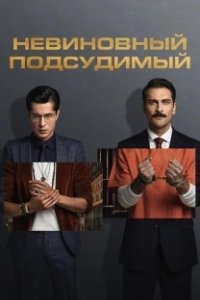 Постер Невиновный подсудимый (Mahkum)