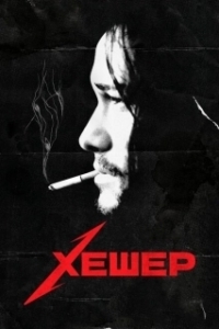 Постер Хешер (Hesher)