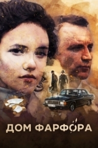 Постер Дом Фарфора