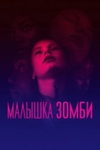 Постер Малышка зомби (Zombi Child)