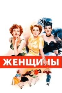 Постер Женщины
