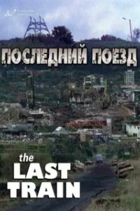 Постер Последний поезд