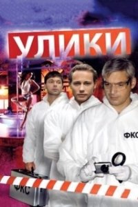 Постер Улики (Evidence)