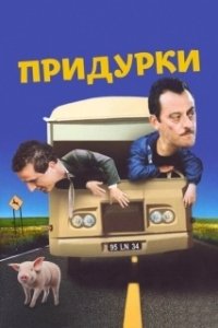 Постер Придурки (Jackass Number Two)