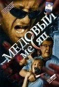 Постер Медовый месяц (The Honeymoon)