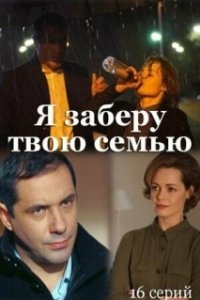 Постер Я заберу твою семью (Я заберу твою семью)