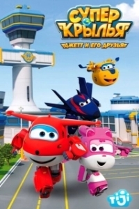 Постер Супер Крылья: Джетт и его друзья (Super Wings. Jett and his friends)