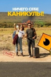 Постер Ничего себе каникулы! (Premières vacances)