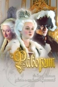 Постер Фаворит (Seabiscuit)
