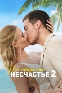 Постер Моя прекрасная свадьба (Beautiful Wedding)