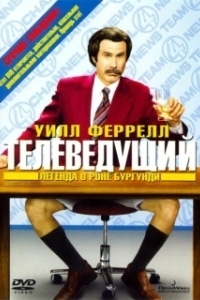 Постер Телеведущий: Легенда о Роне Бургунди (Anchorman: The Legend of Ron Burgundy)