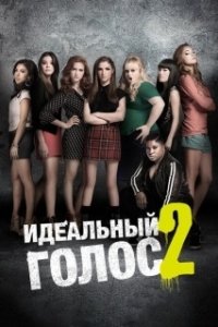 Постер Идеальный голос 2 (Pitch Perfect 2)